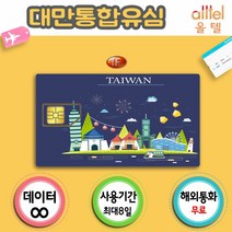 [대만] 대만유심 데이터유심 여행준비물 대만유심칩 4G LTE 무제한, 4일 4G LTE 무제한 (택배전용), 1개