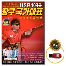 USB노래칩 다성 장구 국가대표 박서진 103곡