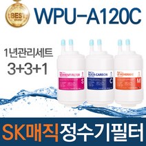 SK매직 WPU-A120C 고품질 정수기 필터 호환 1년관리세트, 선택01_1년관리세트(3+3+1=7개)