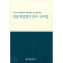 NEW 성문 핵심영어 단어·숙어집 (개정판), 성문출판사, 영어영역