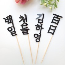 내맘대로 백일 첫돌 주문제작 백일상 생일상 케이크토퍼 촬용소품, 이름