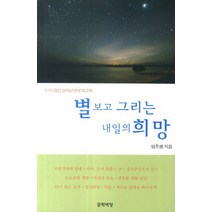 별 보고 그리는 내일의 희망:6.25 참전 상이군인의 회고록, 문학바탕