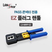 LANstar EZ플러그 랜툴 LS-68RP-EZ/PASS 콘넥터 전용 랜/광통신 장비-랜케이블/랜장비, 선택없음, 선택없음, 선택없음