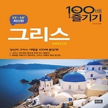 [개똥이네][중고-최상] 그리스 100배 즐기기 (2015~2016)