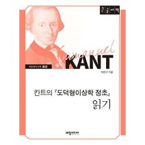 [밀크북] 세창출판사(세창미디어) - 칸트의 도덕형이상학 정초 읽기 (큰글자책)