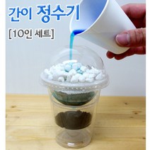 간이 정수기 만들기 (10인용), 단품