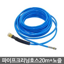 크란즐 파이프크리닝호스20m+노즐