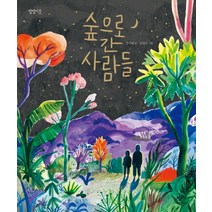 숲으로 간 사람들:, 창비