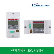 LS 전자식 계량기 디지털계량기 가로형 세로형 전력량계 80A 시검용, 1개