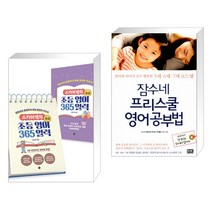 (서점추천) 스카이쌤의 초등 영어 365 일력 : 초급 + 잠수네 프리스쿨 영어공부법 (전2권), 길벗