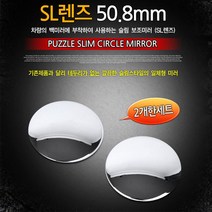 안전 운전 보조 미러 렌즈 거울 사각 시야 확보 사이드 자동차 차량용 차선변경 와이드 룸 차량 사각지대 카 시트 룸밀러 백 여성 용품 예쁜 차 후방 스마트 주차 각도조절 보조백 볼록 실내 내부 인테리어 편리한 액세서리 튜닝 공간 활용 필수품 편의 꾸미기