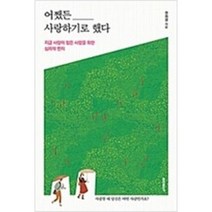[단행본 전문] 홍익출판사 어쨌든 사랑하기로 했다 권희경 저