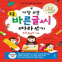 동양북스 가장 쉬운 초등 바른글씨 따라쓰기