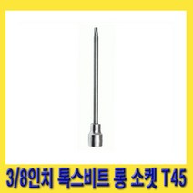 한경공구 3|8인치 톡스 별 비트 롱 복스 소켓 140mmL T45