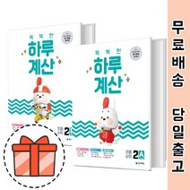 똑똑한 하루계산 초2 2A 2B (초등학교 계산 문제집) [빠른출발!최신상품!], 똑똑한 하루계산 2A