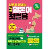 나혼자 끝내는 독학 일본어 첫걸음