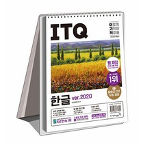 영진닷컴 ITQ 한글 ver.2020 (스프링) - 웹 채점 프로그램 ＋ 동영상 강의 무료 제공 ＋ 최신 출제기준 반영