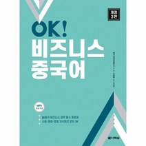 이노플리아 OK 비즈니스 중국어 개정3판, One color | One Size@1
