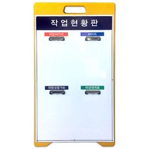 A형 PE입간판 - 작업현황판 (디자인2번), 단품