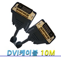 고급형 DVI 케이블 프로젝트 모니터 노트북 PC 연결 DVI-D 싱글 듀얼 케이블 10M 15M 20M 30M, 고급형 DVI케이블 10M [듀얼24+1]