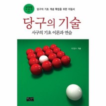 웅진북센 당구의 기술 1 사구의기초이론과연습