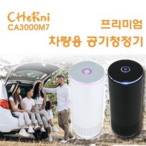체르니 차량용 원통형공기청정기 미세먼지 샤오미 필립스 불스원(CA3000M7), 블랙