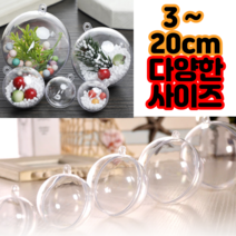 투명공 플라스틱 아크릴 투명캡슐 투명볼 선물 케이스, 20cm