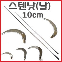 해루질용품 해루봉 뜰망 작살촉 수초낫 수초톱 갸프촉 갈고리 삼지촉 뜰채 작살 갸프 막대 써치봉 해루질 낚시 장비 부품, 스텐낫(10cm)