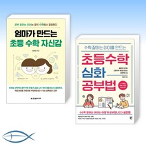[세트] 엄마가 만드는 초등 수학 자신감 + 수학 잘하는 아이를 만드는 초등수학 심화 공부법 (전2권)