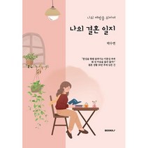 나의 결혼 일지, 박수연 저, BOOKK(부크크)