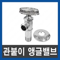 관붙이 앵글밸브 15A 공장직결, 단품