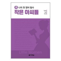 다락원 나의 첫 영어 필사 작은 아씨들 (마스크제공), 단품, 단품
