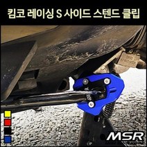 레이싱125S 사이드스텐드클립 P7107, 블루