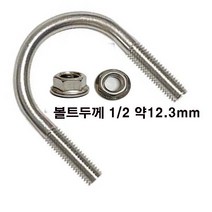(STS 304) 스텐 유볼트 1/2 u볼트 롱유볼트 파이프 고정 가스브라켓 유볼트 와샤, 스텐 유볼트 1/2x65A+후렌지너트-1세트