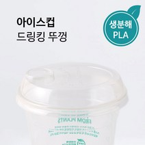 [IG] 92.5파이 친환경 드링킹 아이스컵 뚜껑 소량 100개 생분해 테이크아웃 아이스 커피 음료컵 리드, [IG] 92.5파이 드링킹뚜껑 100개