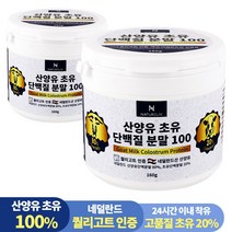 네덜란드 산양유 초유 단백질 100% 분말 프로틴 160g, 2통
