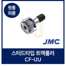 JMC 잘만정공 스터드타입 트랙롤러 CF4UU 원통외륜 CF-UU형 씰부착 캠플로워