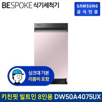 [KT알파쇼핑]삼성 BESPOKE 식기세척기 키친핏 8인용 DW50A4075UXS 빌트인 프라임핑크, 1개