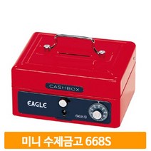 이글 캐쉬함 668S 미니금고 금고 가정용 업소 오피스 다이얼 키 이중잠금