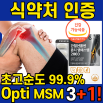 관절 연골 엔 Opti 옵티 엠에스엠 옵티머스 MSM 2000 SMS 비타민D 영양제 골다골증 발생 위험 감소 도움 무릎 손가락 허리 관절 연골 건강 도움 +자체 사은품 세 트