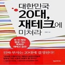 [개똥이네][중고-최상] 대한민국 20대 재테크에 미쳐라