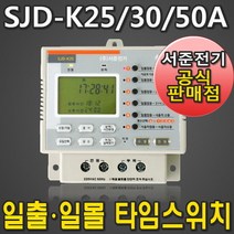 SJD-K25A SJD-K30A SJD-K50A 신형 버전 L25A L30A L50A 일출 일몰 서준전기 일주일 디지털 전자식 타이머 타임 스위치 정전보상, SJD-K30A (L30A)