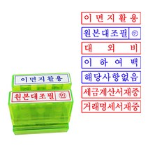 만년 자동스탬프- 거래명세서/세금계산서재중 대외비 등 주문제작, 청색 잉크