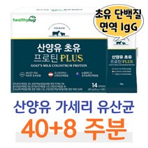 산양유 프로틴 분말 모유 유산균 락토바실러스 가세리 루테리 플란타룸 살리바리우스 람노서스 김치 여성 유래 에시도필루스 아미노산 류신 로이신 부모님 엄마 아빠 어르신 수험생