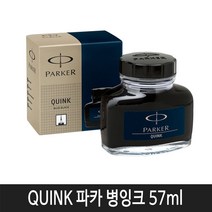 파카 병잉크 57ml(흑색) 1병, (블루블랙)