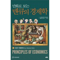 만화로 보는 맨큐의 경제학 2 : 시장의 작동원리, 이러닝코리아(eLk), 그레고리 맨큐 (지은이), 김용석, 김기영 (엮은이), 채안 (그림)