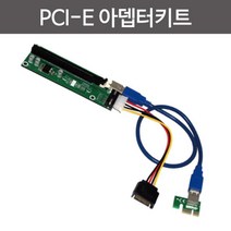 내외부 연장 PCI-E 16x 라이저 카드 어텝터 수업 교육 키트 부품 준비물 재료 기자재 에듀 과학상자