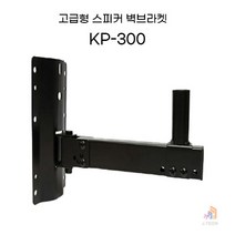 스피커 벽브라켓 KP-300 하중 40kg 길이각도조절