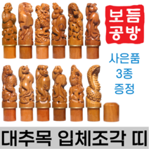 [보듬공방] 인감도장 대추목 입체조각 띠 수제도장 개인 이름 인장 제작 (12종 모음전), 대추목 입체조각 띠 (선택 7) 말