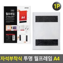 모비딕파워 [모비딕파워] 신상품 명찰케이스 아크릴메뉴판 안내표지판 심플포맥스표지판, 아★ 자석부착식 투명 월프레임 A4 자석월프레임, [좋습니다]